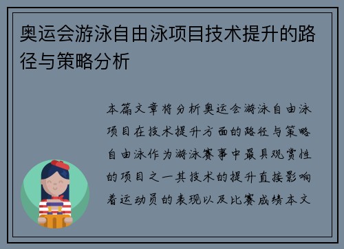 奥运会游泳自由泳项目技术提升的路径与策略分析