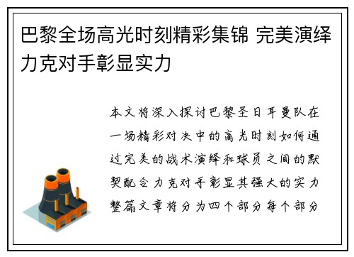 巴黎全场高光时刻精彩集锦 完美演绎力克对手彰显实力