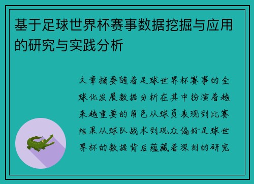 基于足球世界杯赛事数据挖掘与应用的研究与实践分析