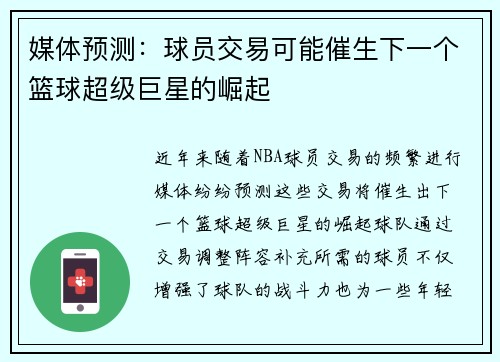 媒体预测：球员交易可能催生下一个篮球超级巨星的崛起