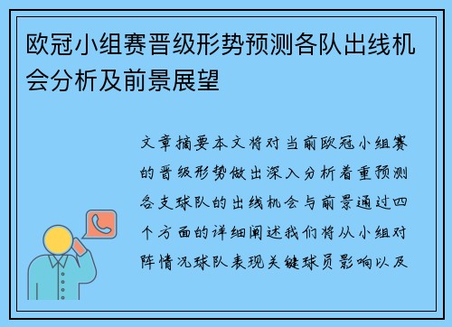 欧冠小组赛晋级形势预测各队出线机会分析及前景展望