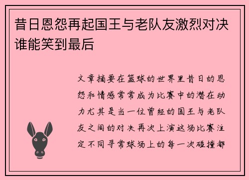 昔日恩怨再起国王与老队友激烈对决谁能笑到最后