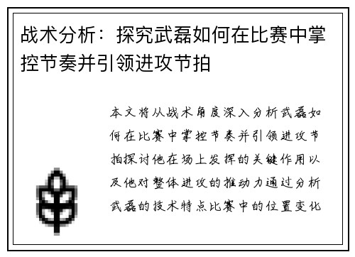 战术分析：探究武磊如何在比赛中掌控节奏并引领进攻节拍