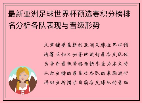 最新亚洲足球世界杯预选赛积分榜排名分析各队表现与晋级形势