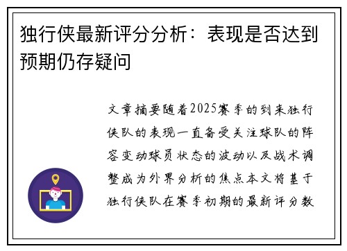独行侠最新评分分析：表现是否达到预期仍存疑问