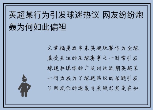 英超某行为引发球迷热议 网友纷纷炮轰为何如此偏袒