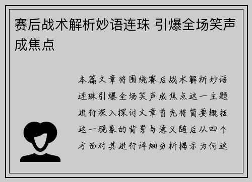 赛后战术解析妙语连珠 引爆全场笑声成焦点