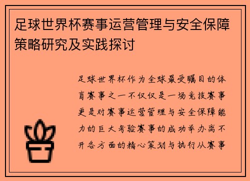 足球世界杯赛事运营管理与安全保障策略研究及实践探讨