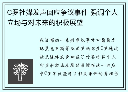 C罗社媒发声回应争议事件 强调个人立场与对未来的积极展望