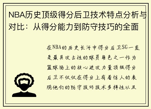 NBA历史顶级得分后卫技术特点分析与对比：从得分能力到防守技巧的全面解读