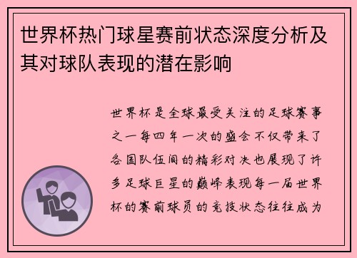 世界杯热门球星赛前状态深度分析及其对球队表现的潜在影响