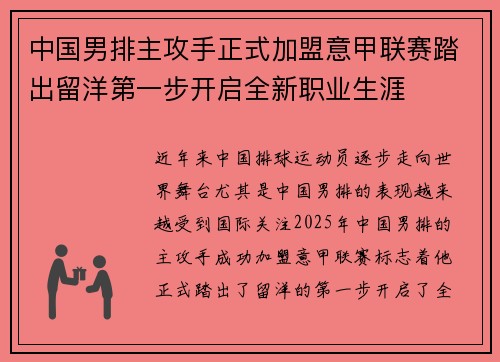 中国男排主攻手正式加盟意甲联赛踏出留洋第一步开启全新职业生涯