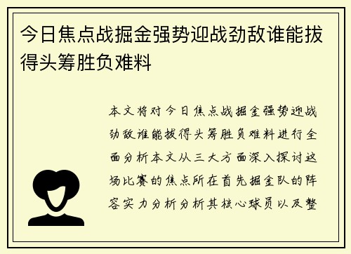 今日焦点战掘金强势迎战劲敌谁能拔得头筹胜负难料