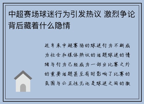 中超赛场球迷行为引发热议 激烈争论背后藏着什么隐情