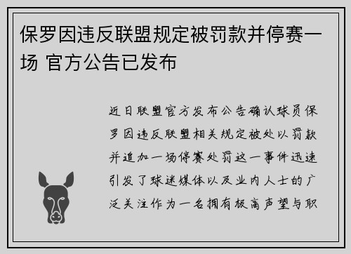 保罗因违反联盟规定被罚款并停赛一场 官方公告已发布
