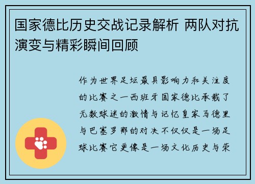 国家德比历史交战记录解析 两队对抗演变与精彩瞬间回顾