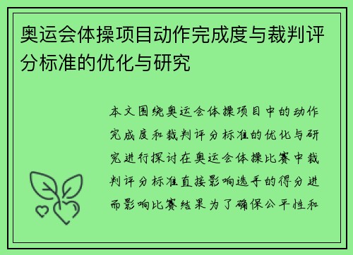 奥运会体操项目动作完成度与裁判评分标准的优化与研究