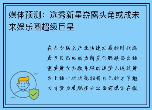 媒体预测：选秀新星崭露头角或成未来娱乐圈超级巨星