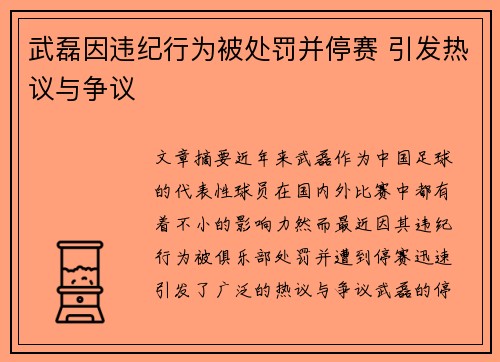 武磊因违纪行为被处罚并停赛 引发热议与争议