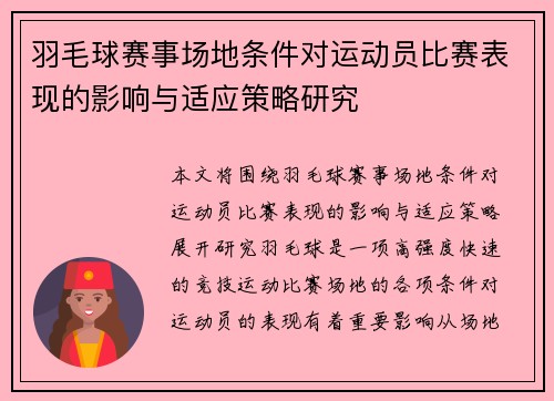 羽毛球赛事场地条件对运动员比赛表现的影响与适应策略研究
