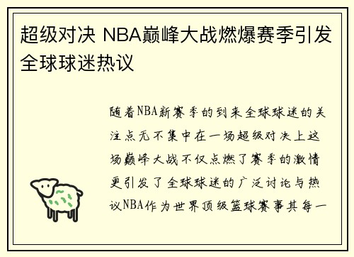超级对决 NBA巅峰大战燃爆赛季引发全球球迷热议