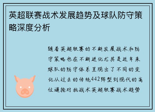 英超联赛战术发展趋势及球队防守策略深度分析