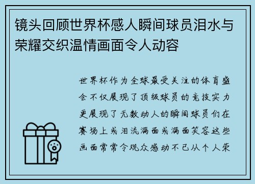 镜头回顾世界杯感人瞬间球员泪水与荣耀交织温情画面令人动容