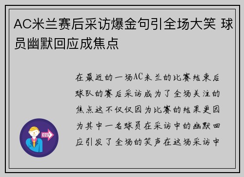 AC米兰赛后采访爆金句引全场大笑 球员幽默回应成焦点