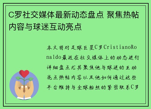 C罗社交媒体最新动态盘点 聚焦热帖内容与球迷互动亮点