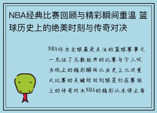 NBA经典比赛回顾与精彩瞬间重温 篮球历史上的绝美时刻与传奇对决