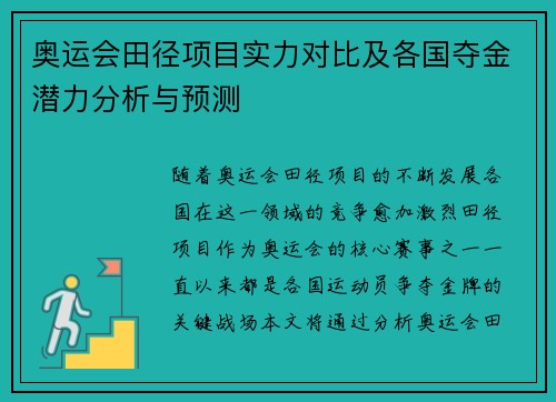 奥运会田径项目实力对比及各国夺金潜力分析与预测