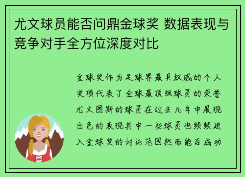 尤文球员能否问鼎金球奖 数据表现与竞争对手全方位深度对比