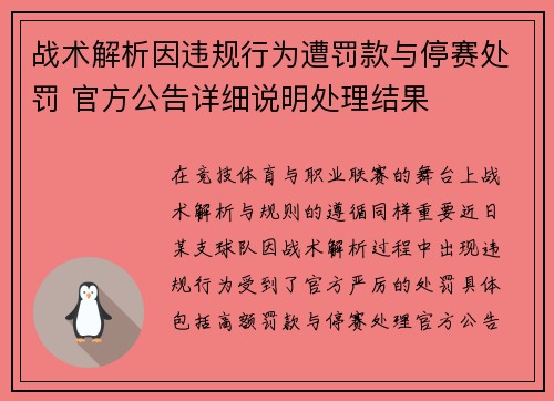 战术解析因违规行为遭罚款与停赛处罚 官方公告详细说明处理结果