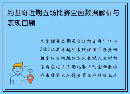 约基奇近期五场比赛全面数据解析与表现回顾 约基奇近期五场比赛全面数据解析与表现回顾