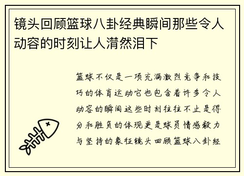 镜头回顾篮球八卦经典瞬间那些令人动容的时刻让人潸然泪下