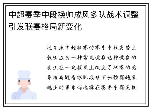 中超赛季中段换帅成风多队战术调整引发联赛格局新变化 中超赛季中段换帅成风多队战术调整引发联赛格局新变化