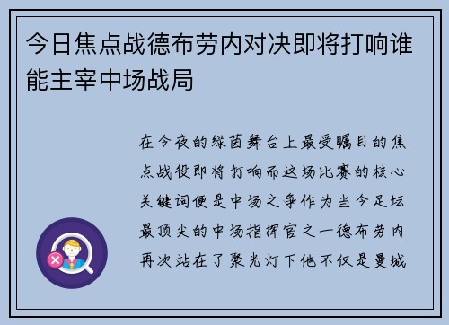 今日焦点战德布劳内对决即将打响谁能主宰中场战局 今日焦点战德布劳内对决即将打响谁能主宰中场战局