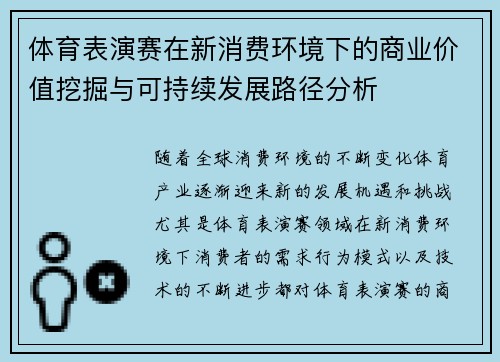 体育表演赛在新消费环境下的商业价值挖掘与可持续发展路径分析