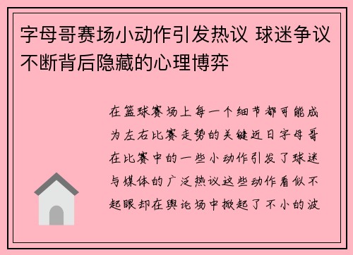 字母哥赛场小动作引发热议 球迷争议不断背后隐藏的心理博弈