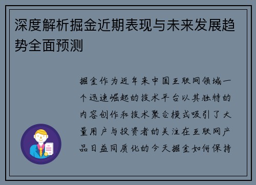 深度解析掘金近期表现与未来发展趋势全面预测 深度解析掘金近期表现与未来发展趋势全面预测