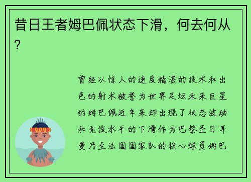 昔日王者姆巴佩状态下滑，何去何从？