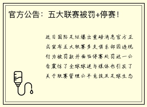 官方公告：五大联赛被罚+停赛！