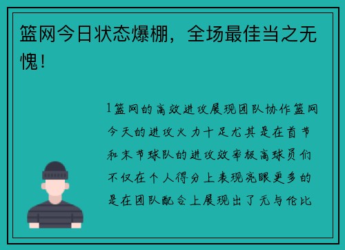 篮网今日状态爆棚，全场最佳当之无愧！
