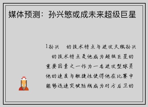 媒体预测：孙兴慜或成未来超级巨星