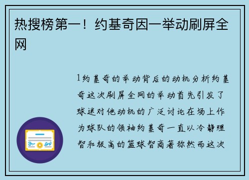 热搜榜第一！约基奇因一举动刷屏全网