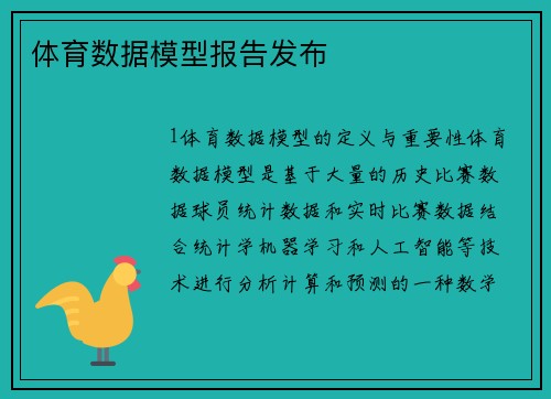 体育数据模型报告发布