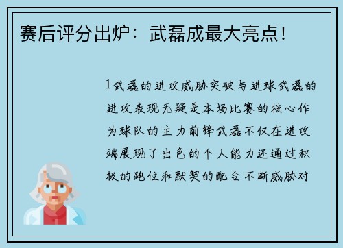 赛后评分出炉：武磊成最大亮点！