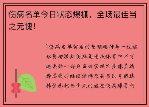 伤病名单今日状态爆棚，全场最佳当之无愧！