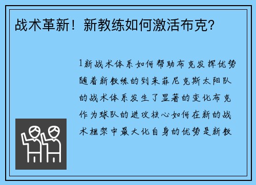 战术革新！新教练如何激活布克？