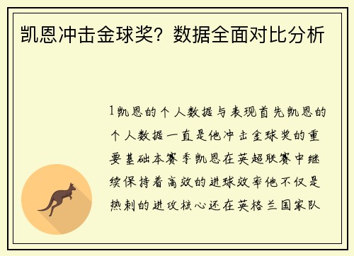 凯恩冲击金球奖？数据全面对比分析